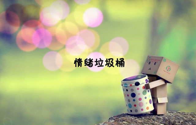 戶外垃圾桶我們見過，什么是情緒垃圾桶呢？